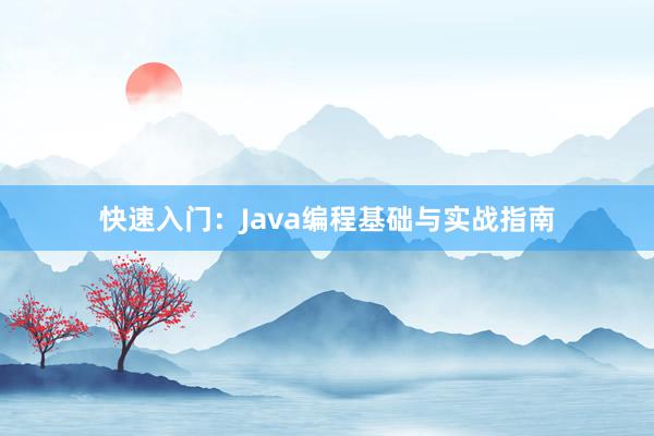 快速入门：Java编程基础与实战指南